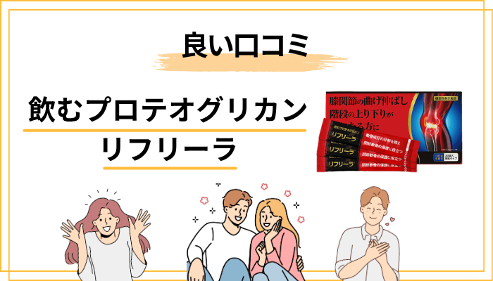 飲むプロテオグリカン リフリーラの良い口コミ:圧倒的に多い「飲みやすさ」への評価
