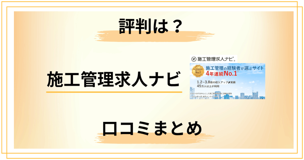 施工管理求人ナビの評判を鵜呑みにする？料金と口コミの裏側まとめ
