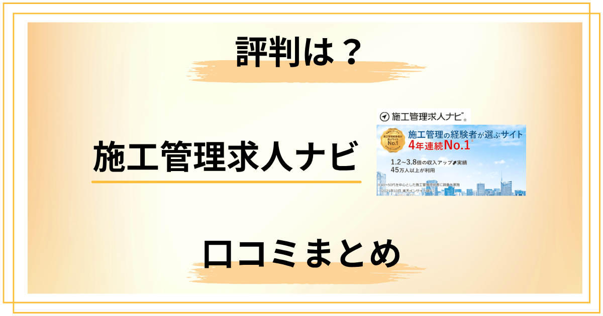 施工管理求人ナビの評判を鵜呑みにする？料金と口コミの裏側まとめ