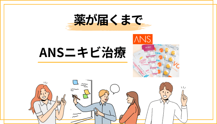 ANS.のオンライン診療の流れ|申し込みから薬が届くまで