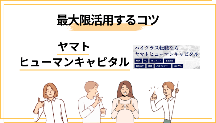 ヤマトヒューマンキャピタルを最大限活用するコツ
