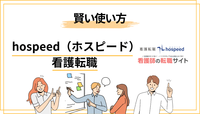 ホスピードの登録方法と賢い使い方