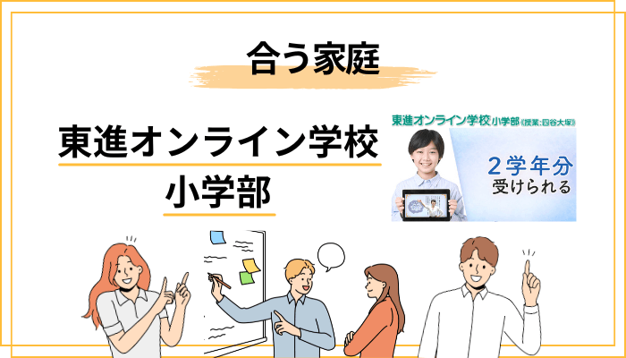 東進オンライン学校 小学部が「合う家庭」「合わない家庭」｜業界視点での適性診断チェック