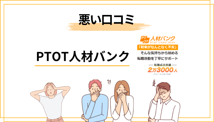 PTOT人材バンクの悪い評判・口コミ【デメリット4つ】
