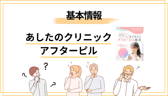 あしたのクリニック アフターピルの基本情報(料金・薬の種類・診療時間)