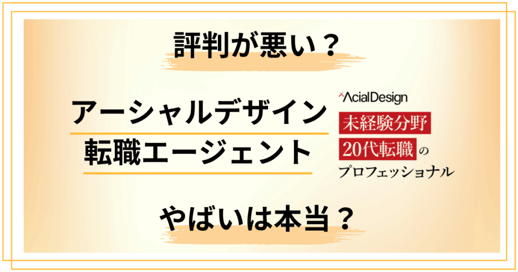 アーシャルデザイン転職エージェントの評判が悪い？やばいは本当か検証