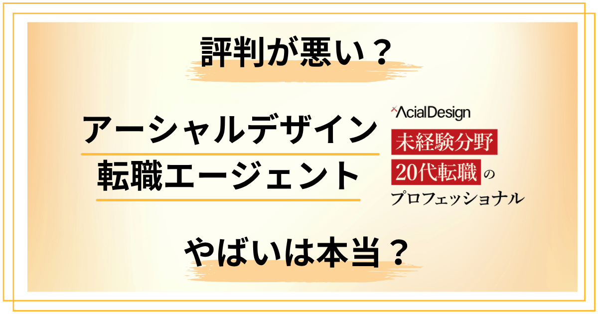 アーシャルデザイン転職エージェントの評判が悪い?やばいは本当か検証