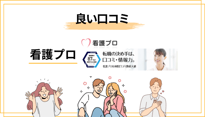 看護プロの良い評判・口コミ