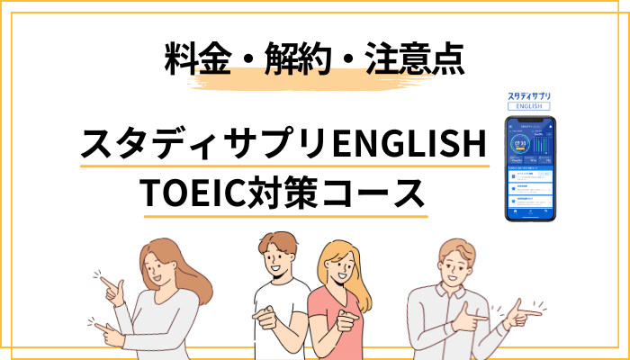 スタディサプリENGLISH TOEIC対策コースの料金・解約・注意点