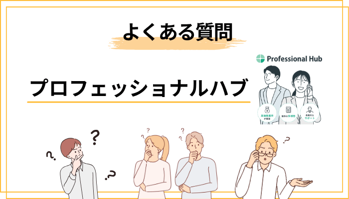 プロフェッショナルハブに関するよくある質問（FAQ）