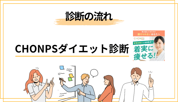 CHONPS ダイエット診断の具体的な流れ（LINE登録から結果表示まで）