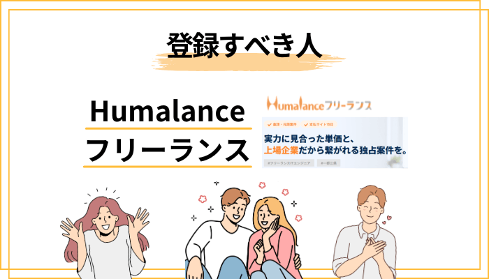 あなたはどっち？Humalanceフリーランスを「登録すべき人／見送るべき人」