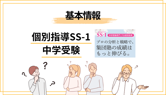 個別指導SS-1とは？中学受験に特化した完全1対1の塾