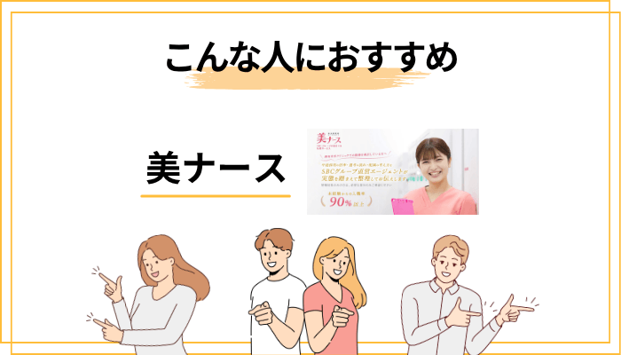 美ナースはこんな人におすすめ!使うべき人・使わない方がいい人