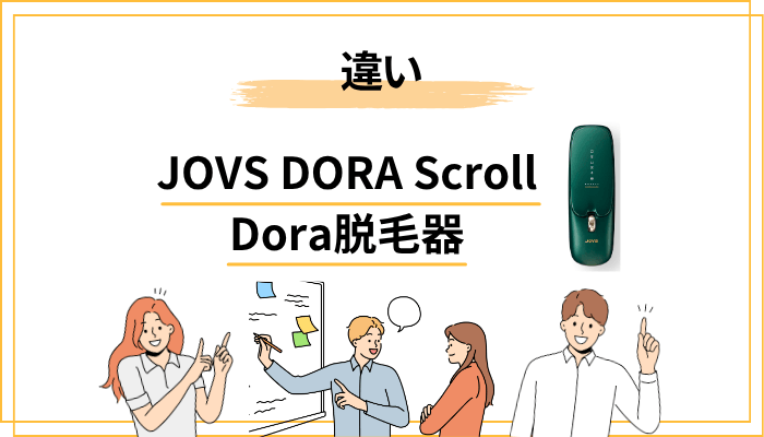 JOVS DORAとJOVS DORA Scrollの違い｜価格差に見合う特徴差を整理