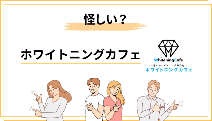 ホワイトニングカフェが「怪しい」と言われる理由と真実