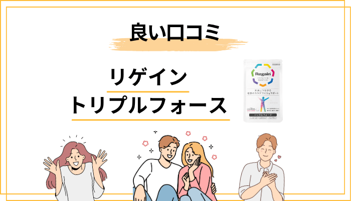 リゲイン トリプルフォース良い評判・ポジティブな口コミの傾向