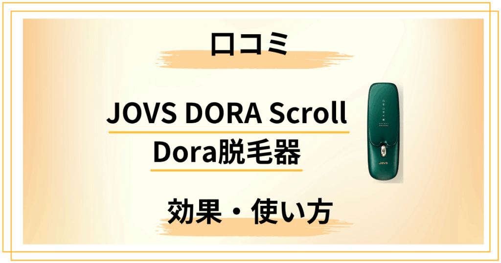 JOVS DORA ScrollとDora脱毛器の口コミ｜効果・使い方の違いを解説