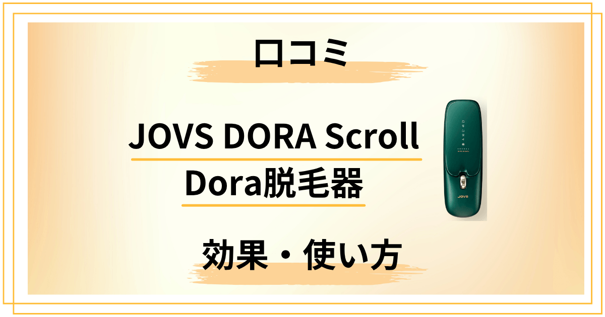 JOVS DORA ScrollとDora脱毛器の口コミ｜効果・使い方の違いを解説