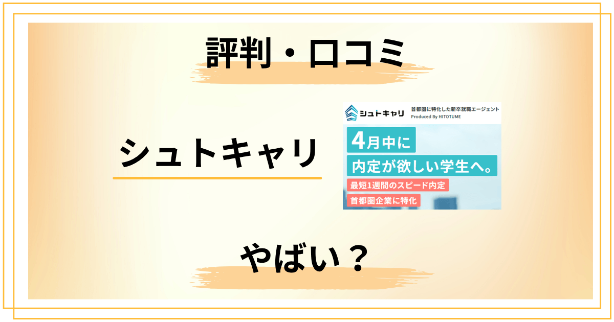 【本音】シュトキャリの評判がやばい？口コミの正体を暴露
