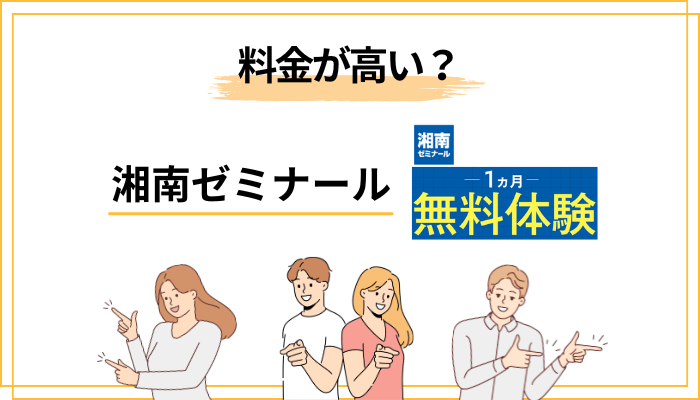 湘南ゼミナールの料金｜「高い」は本当か