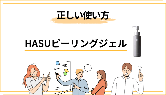 HASUピーリングジェルの正しい使い方｜やってはいけないNG習慣も