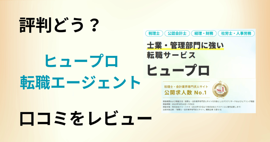 【評判どう？】やばい？ヒュープロ転職エージェントの口コミを真剣レビュー