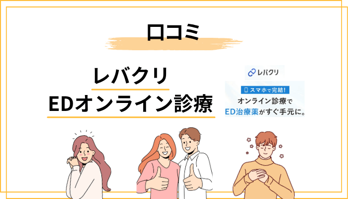 レバクリのED治療の口コミをフラットに整理｜良い声・気になる声の両方
