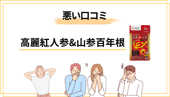 高麗紅人参&山参百年根【慎重な口コミ】正直、判断に迷った声も紹介します