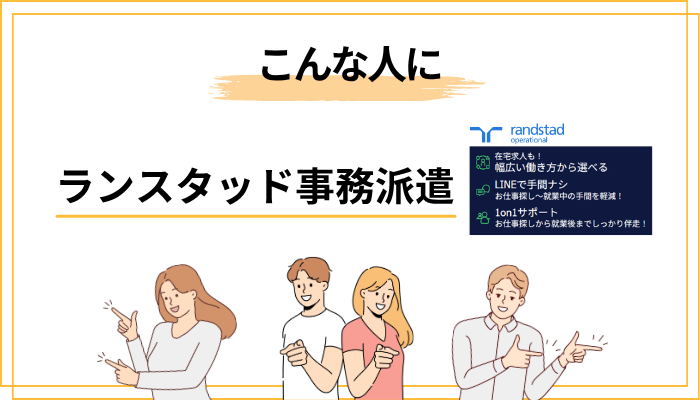 ランスタッドはこんな人におすすめ