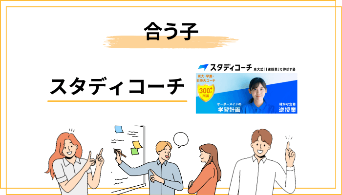 スタディコーチが”合う子”と”合わない子”の見極め方