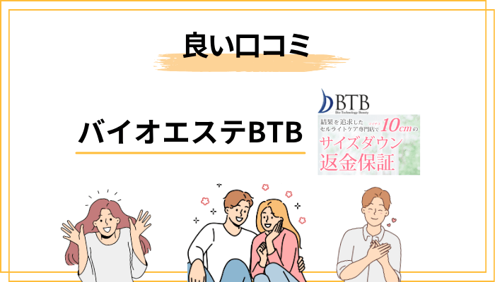 【本音暴露】バイオエステBTBの良い口コミ・評判まとめ
