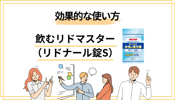 リドナール錠Sの効果的な使い方|塗り薬との併用がカギ
