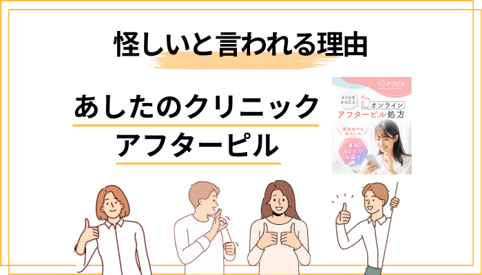 「あしたのクリニックのアフターピルは怪しい・偽物」と言われる3つの理由と実態