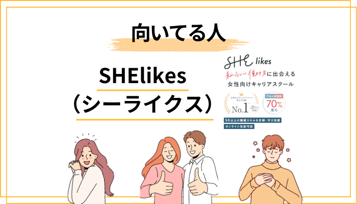 SHElikesに向いている人・向いていない人【チェックリスト付き】