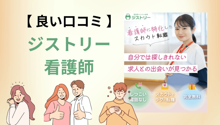 ジストリー看護師の良い口コミ・評判に共通する4つのポイント