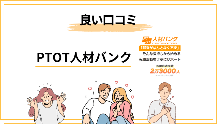 PTOT人材バンクの良い評判・口コミ【メリット5つ】
