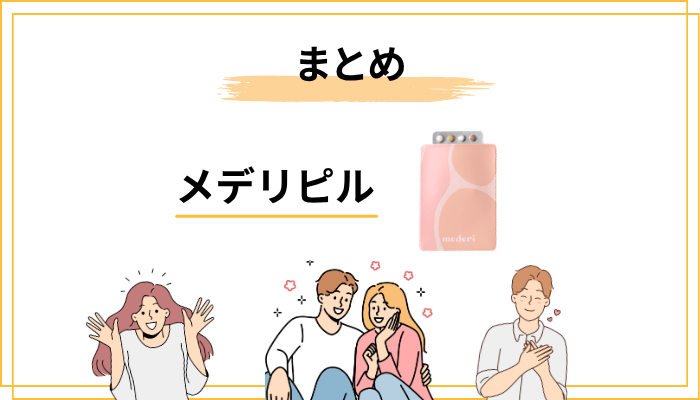 まとめ:メデリピルは「知れば怪しくない」