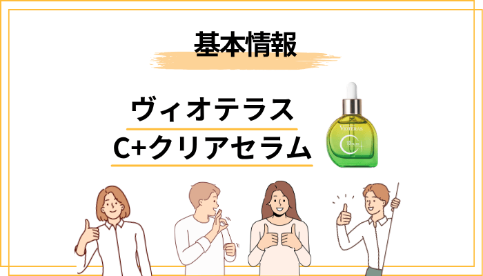 ヴィオテラス C＋クリアセラムとは？まず商品の基本情報を整理する