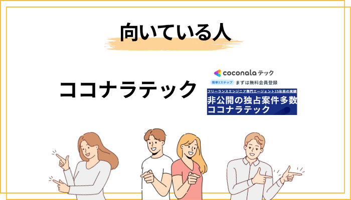 ココナラテックが向いている人・向いていない人