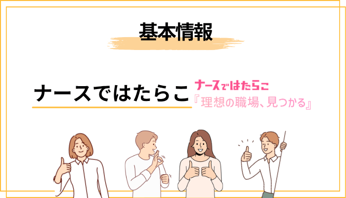 ナースではたらこの基本情報｜どんなサービスなのか30秒で理解する