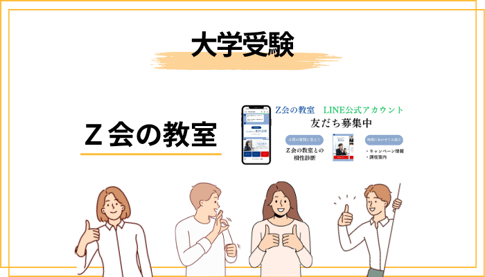 大学受験におけるＺ会の教室の評判：東大・京大・難関大に強い理由