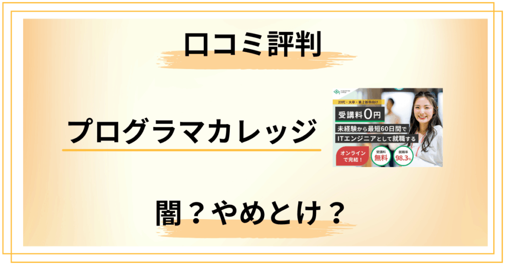 【口コミ評判】プログラマカレッジは本当に闇？やめとけの正体を全暴露します