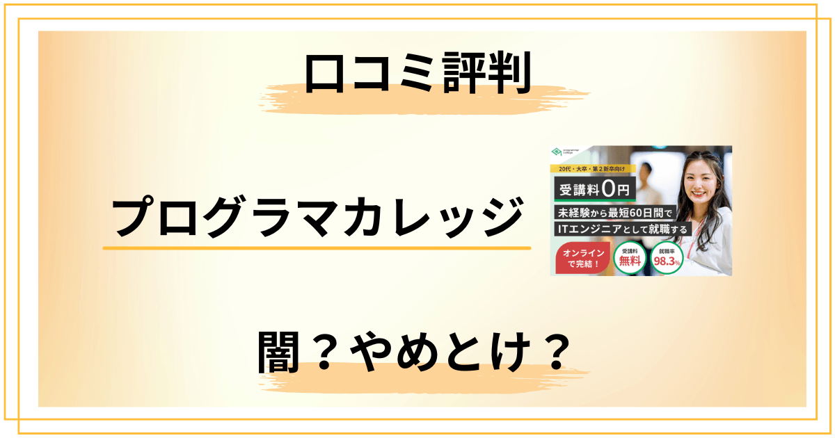 【口コミ評判】プログラマカレッジは本当に闇？やめとけの正体を全暴露します