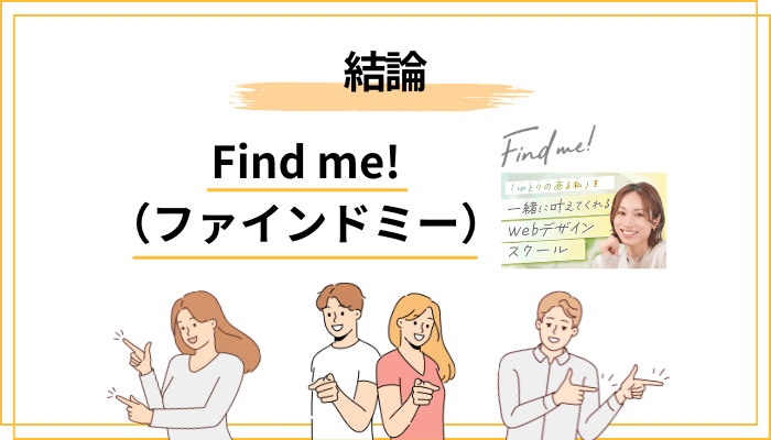 結論：Find me!の口コミは”全体的に高評価”。ただし全員におすすめではない