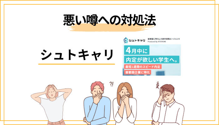 「悪い噂」への対処法：担当者ガチャを引いても困らない3つの方法