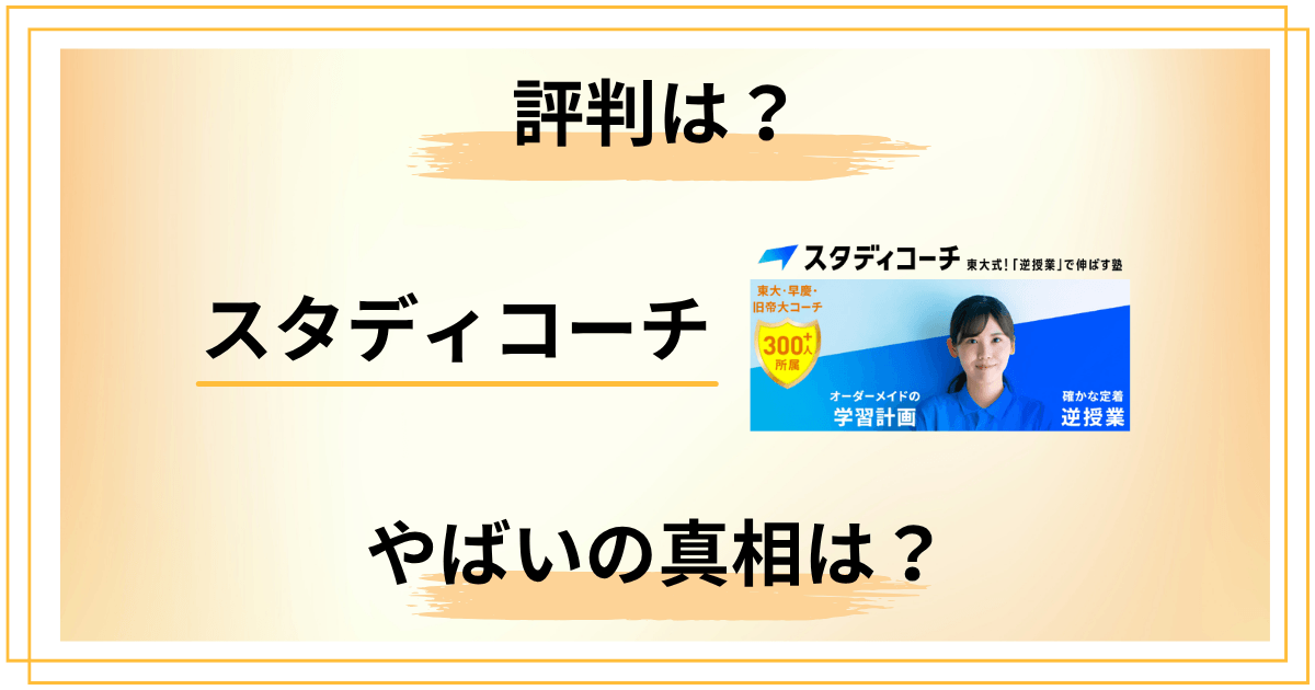 スタディコーチはやばいって本当？評判と料金を本気で分析した結果