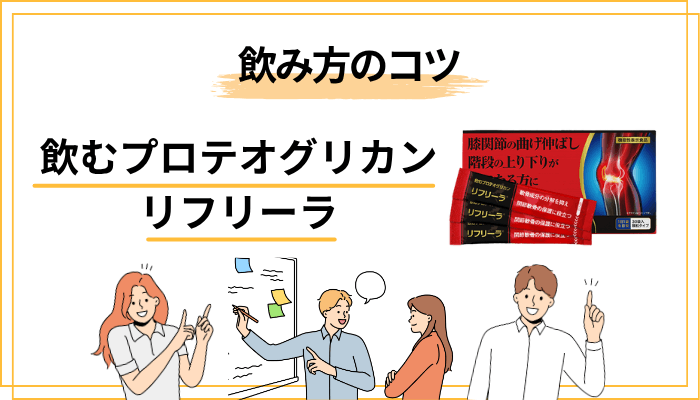 リフリーラの飲み方・続け方のコツ