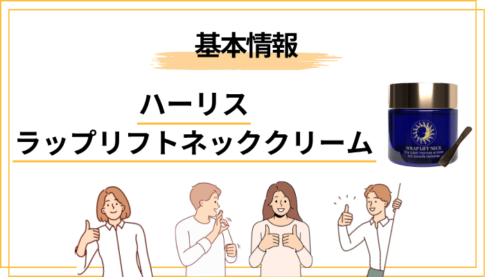 ハーリス ラップリフトネッククリームとは?基本情報を30秒で把握