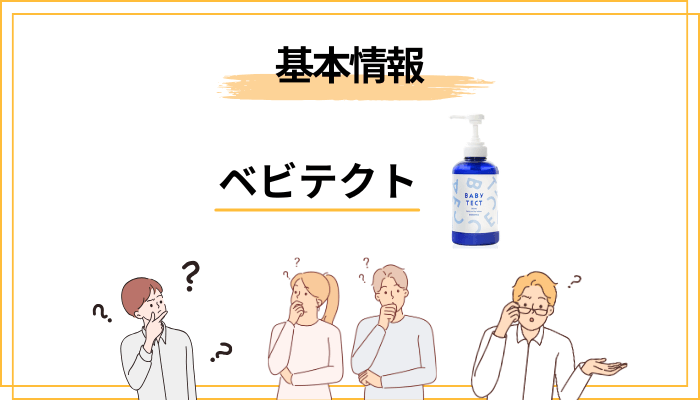 ベビテクト（BABYTECT）ってどんなミルキーローション？基本情報